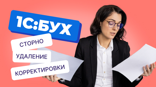 Сторно документа в 1С:Бухгалтерия 8.2 8.3: подробное руководство для бухгалтера