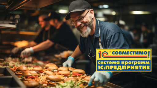 «1С:Фастфуд. Фронт-офис» прошел ресертификацию «1С:Совместимо»