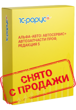 Альфа-Авто: Автосервис+Автозапчасти Проф, редакция 5