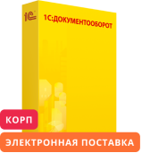 1С:Документооборот 8 КОРП. Электронная поставка