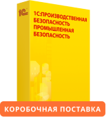 1С:Предприятие 8. Производственная безопасность. Промышленная безопасность. Коробочная поставка