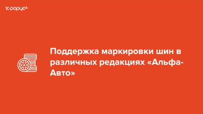 Маркировка шин в решениях «Альфа-Авто»! — 23.10.2020