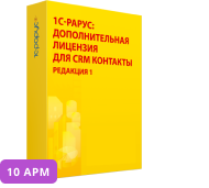 1С-Рарус:Дополнительная лицензия на 10 пользователей для :CRM Контакты, редакция 1