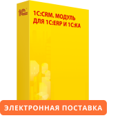 1С:CRM. Модуль для 1С:ERP и 1С:КА. Электронная поставка