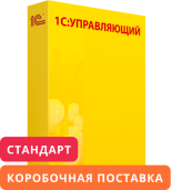 1С:Предприятие 8. Управляющий. Стандарт. Коробочная поставка