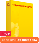 1С:Документооборот 8 ПРОФ. Коробочная поставка