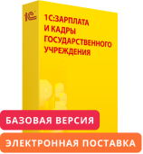 1С:Зарплата и кадры государственного учреждения 8. Базовая версия. Электронная поставка