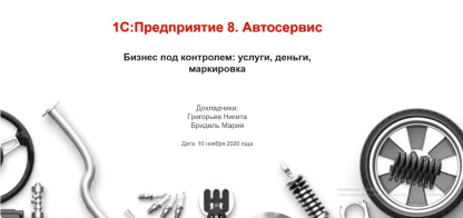 1C:Автосервис – бизнес под контролем: услуги, деньги, маркировка и не только! - 10.11.2020