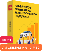 Альфа-Авто 6 Лицензия на технологическую поддержку (Корп 12 месяцев)