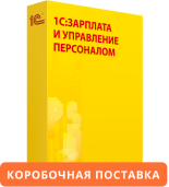 1С:Зарплата и Управление Персоналом 8. Коробочная поставка