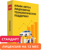 Альфа-Авто 6 Лицензия на технологическую поддержку (Стандарт 12 месяцев)