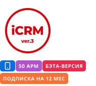 iCRM ver.3 (бэта-версия) подписка на 12 месяцев на 50 мобильных рабочих местах