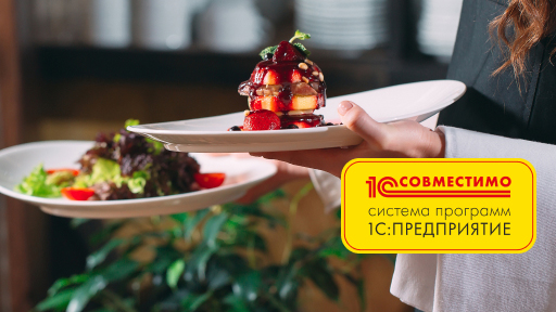 «1С:Ресторан. Фронт-офис» подтвердил соответствие статусу «Совместимо»