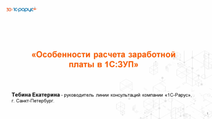 Запись вебинара от 17 сентября 2025 Особенности расчета заработной платы в 1С:Зарплата и управление персоналом