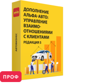 Дополнение «Альфа-Авто»: Управление взаимоотношениями с клиентами Проф, редакция 5