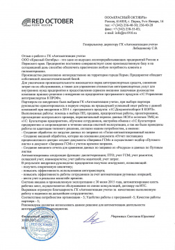 Красный Октябрь, партнер «1С-Рарус» —  ГК «Автоматизация учета»