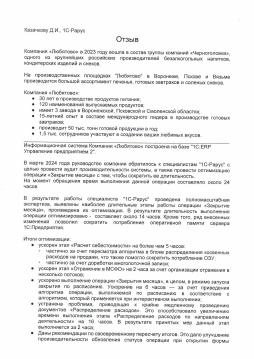 «1С-Рарус» выполнил аудит производительности и оптимизацию работы учетной системы в Компании «Любятово»