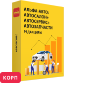 Альфа-Авто:Автосалон+Автосервис+Автозапчасти Корп, редакция 6