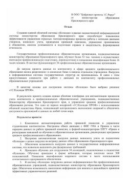 Создание единой облачной системы «Колледж» для управления сферой среднего профессионального образования Красноярского края