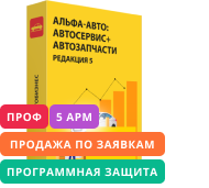 Альфа-Авто: Автосервис+Автозапчасти. Комплект на 5 пользователей (программная защита) Проф, редакция 5 [продажа по заявкам]