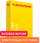 1С:Бухгалтерия 8. Базовая версия. Электронная поставка