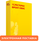 1С:Предприятие 8. Ресторан. Фронт-офис. Электронная поставка