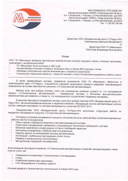 Цифровая трансформация ТК «Максимум» на основе решения «1С:Комплексная автоматизация»