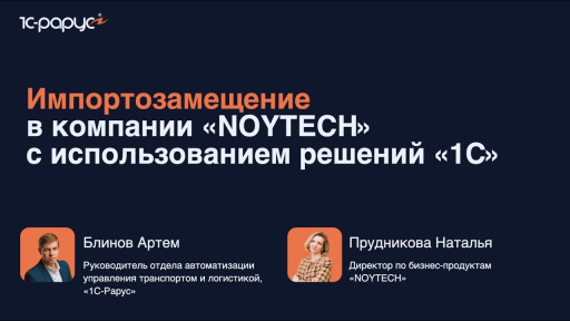 Импортозамещение в компании NOYTECH с использованием решений 1С