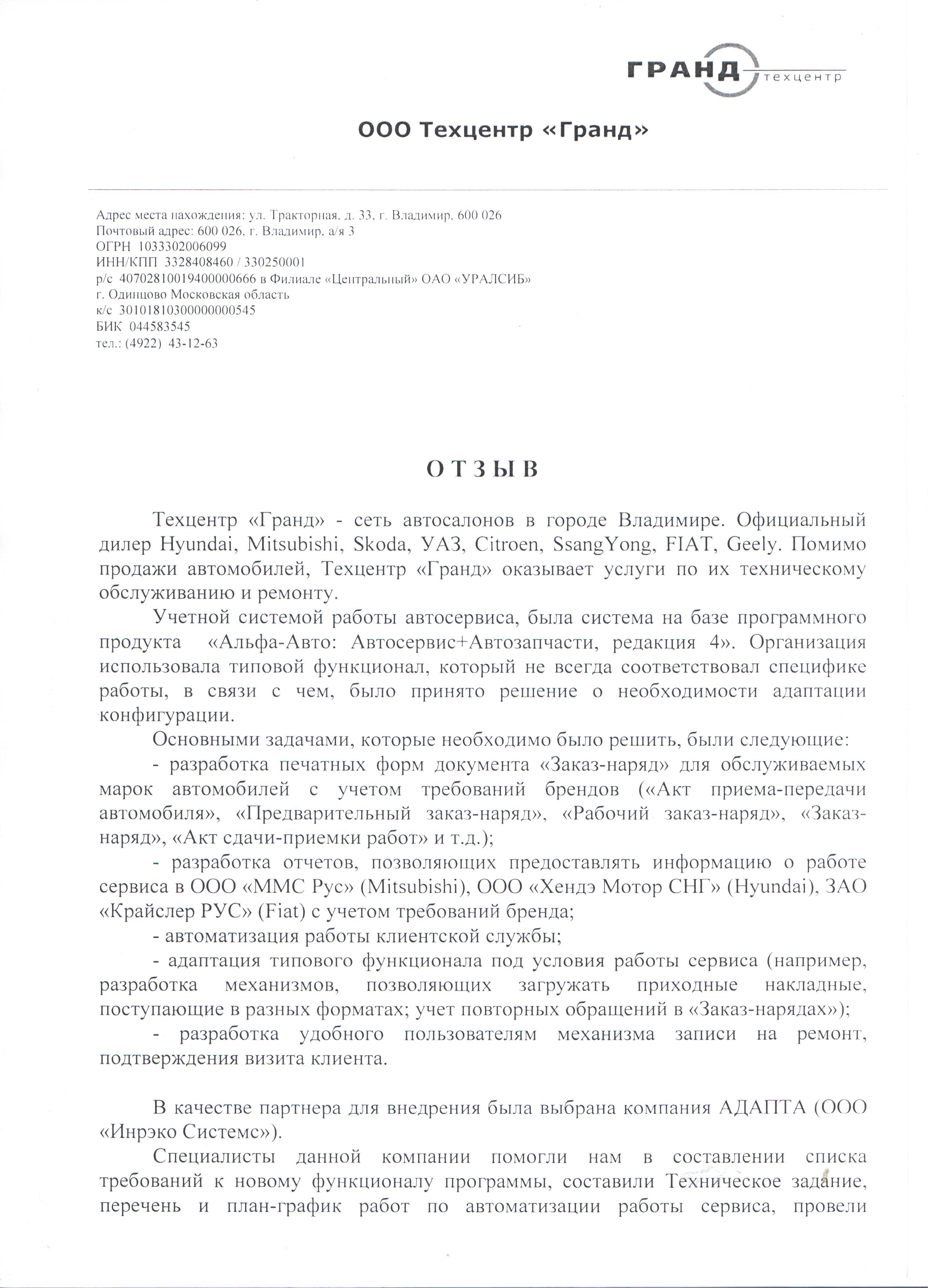 1С-Рарус Москва Благодарственное письмо Гранд Техцентр , ООО, Партнер  