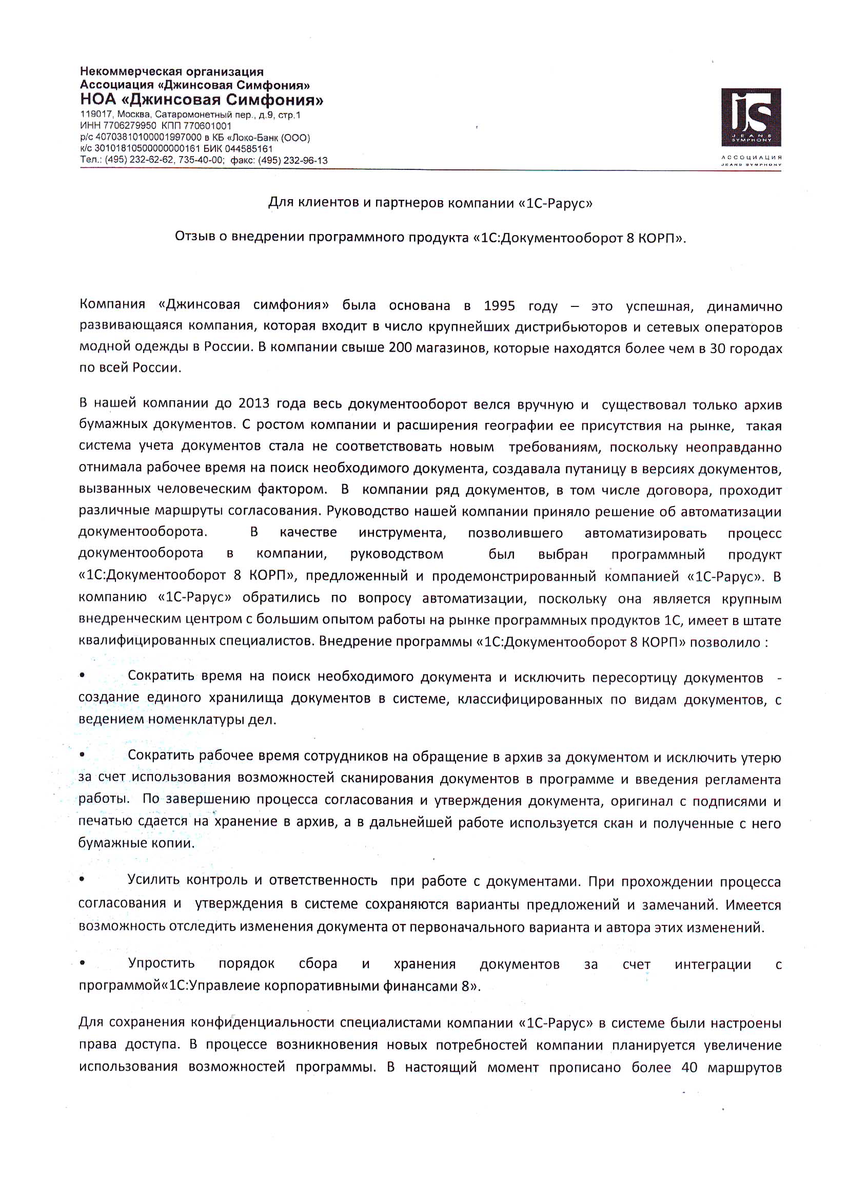 1С-Рарус Москва Благодарственное письмо Джинсовая симфония, НОА