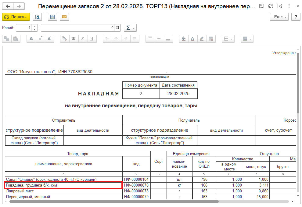 Документ "Перемещение запасов"