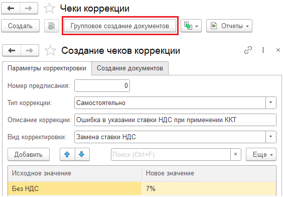Чеки коррекции