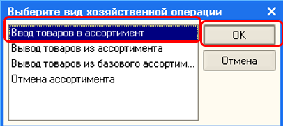 Операция «Ввод в ассортимент»