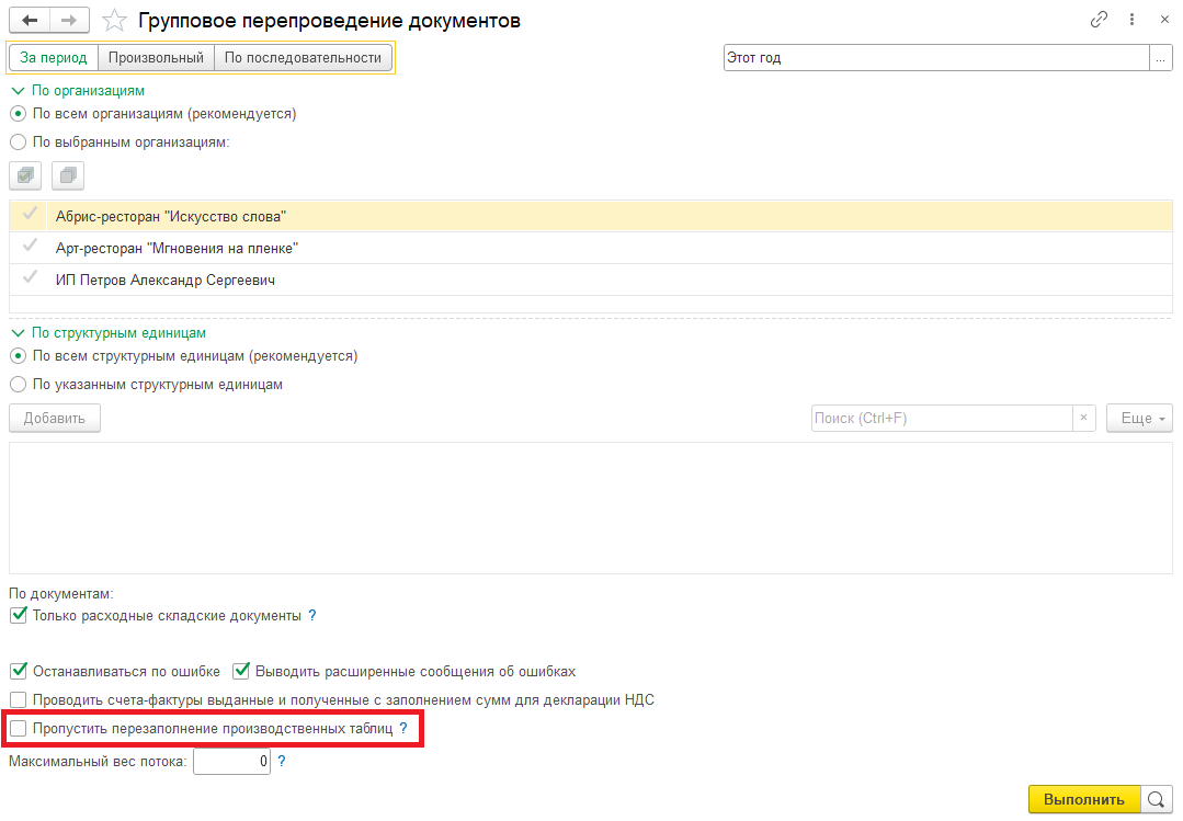 Обработка "Группового перепроведения"