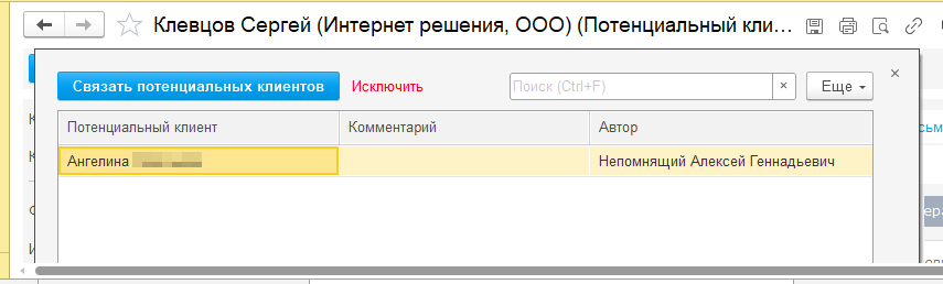 Связывание потенциальных клиентов