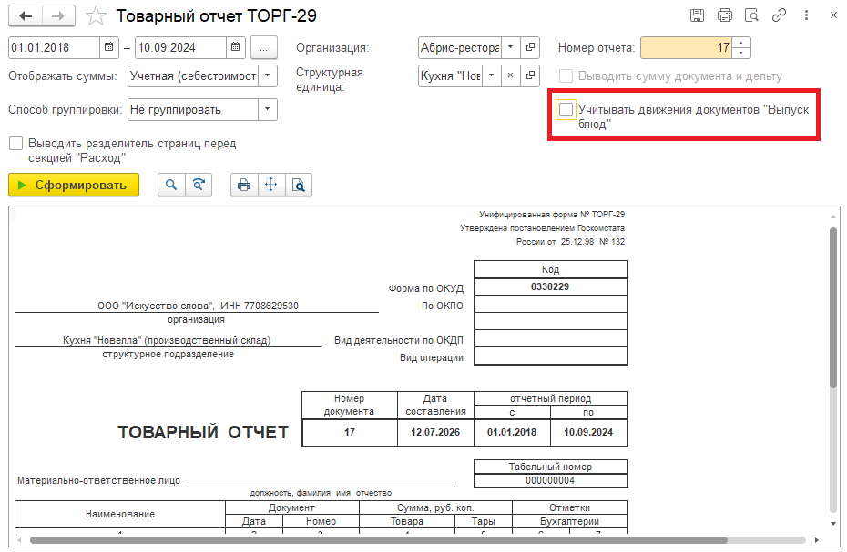 Отчет "Товарный отчет ТОРГ-29"