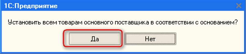 Вопрос об установке основного поставщика