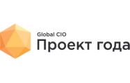 Проект года Global CIO