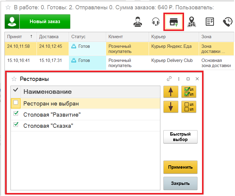 АРМ Доставки и АРМ Колл-центр (1С:Ресторан. Фронт-офис и 1С:Фастфуд. Фронт-офис. Кроме базовой верси