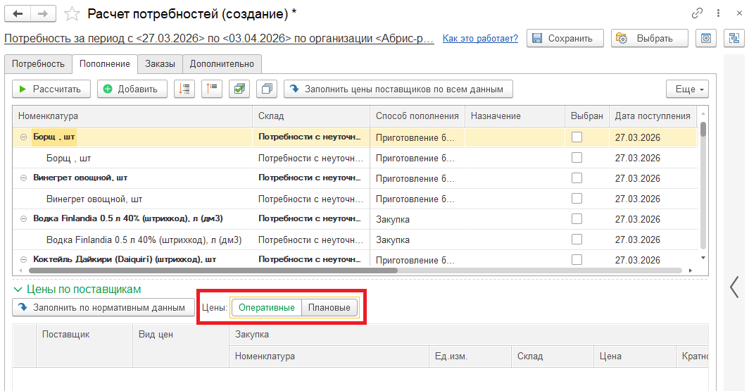 Обработка "Новый расчет потребностей"