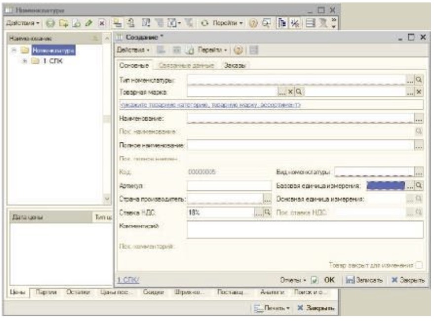 Номенклатура - Создание