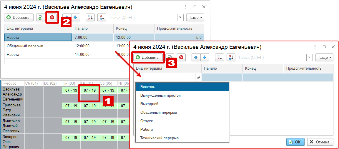 Установка нового временного интервала в табеле для сотрудника