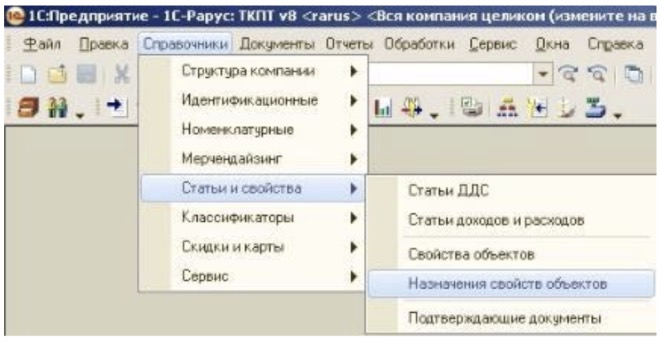 Справочники - Назначение свойств объектов