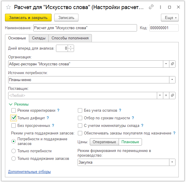Обработка "Новый расчет потребностей"