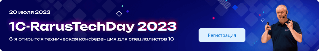 Декоративное изображение 1C-RarusTechDay 2023 — 6-я открытая техническая конференция для специалистов 1С