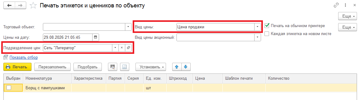 Обработка "Печать ценников"