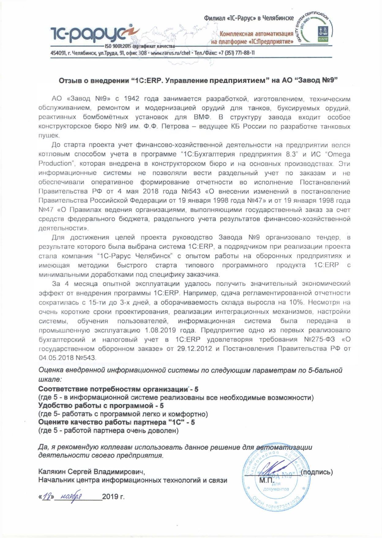 1С-Рарус Челябинск Благодарственное письмо Отзыв о внедрении “1С:ERP. Управление  предприятием” на АО “Завод №9”