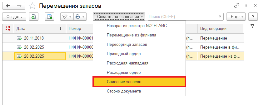 Документ "Списание запасов"