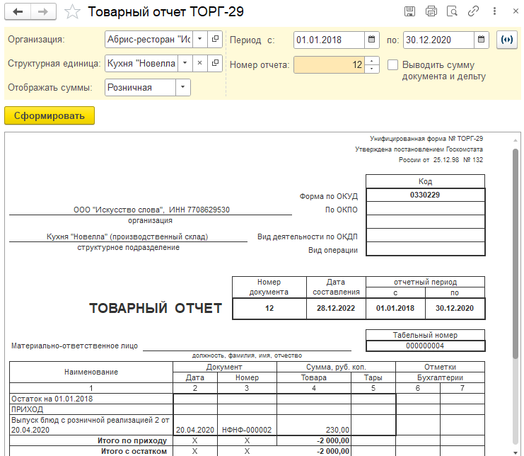 Отчеты "Товарный отчет ОП-14" и "Товарный отчет ТОРГ-29"