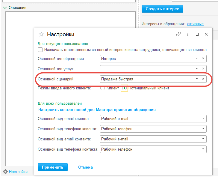 Новая настройка «Основной сценарий»